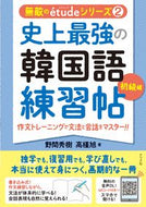 #野間秀樹 #史上最強の韓国語練習帖初級編