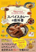 画像をギャラリービューアに読み込む, #水野仁輔監修 #スパイスカレーの教科書 :9784816372223
