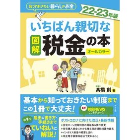 ’２２－２３　図解いちばん親切な税金の本