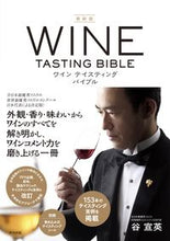 画像をギャラリービューアに読み込む, #谷宣英 #最新版ワインテイスティングバイブル

