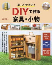 Load image into Gallery viewer, # Yoshiaki Yamada # Fun DIY Furniture and Small Items: 9784816372384
