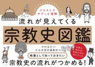 #Supervised by Keishi Nakamura #An Illustrated Guide to the History of Religion: How Religions Developed