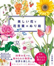 画像をギャラリービューアに読み込む, #二宮孝嗣監修 #美しい花と花言葉のぬり絵 :9784816372476
