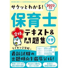 画像をギャラリービューアに読み込む, ’２３　保育士合格テキスト＆問題集　下
