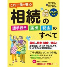 画像をギャラリービューアに読み込む, ’２２－２３　相続の諸手続き・届出・税金
