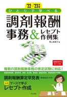 #青山美智子 #’２２－２３調剤報酬事務＆レセプト作例
