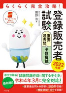 #團野浩 #’２２登録販売者試験重要過去問＆予想模