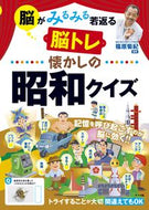 #篠原菊紀監修 #脳トレ懐かしの昭和クイズ :9784816372704