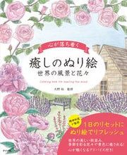 Load image into Gallery viewer, #SupervisedbyOhnoYutaka #SoothingColoringBookforPeaceofMind
