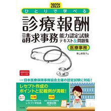 画像をギャラリービューアに読み込む, ＃青山美智子　著 ＃’２２　診療報酬請求事務能力認定試験テキ ｱｵﾔﾏﾐﾁｺ ナツメ社 2022年版 ひとりで学べる診療報酬請求事務能力認定試験テキスト&amp;問題集 : Written by Michiko Aoyama '22 Medical fee billing : Written by Michiko Aoyama '22  :9784816372773
