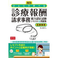 ＃青山美智子　著 ＃’２２　診療報酬請求事務能力認定試験テキ ｱｵﾔﾏﾐﾁｺ ナツメ社 2022年版 ひとりで学べる診療報酬請求事務能力認定試験テキスト&問題集 : Written by Michiko Aoyama '22 Medical fee billing : Written by Michiko Aoyama '22  :9784816372773