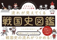 画像をギャラリービューアに読み込む, #かみゆ歴史集部 #流れが見えてくる戦国史図鑑 :9784816372810
