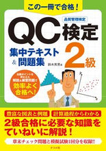 画像をギャラリービューアに読み込む, #鈴木秀男 #ＱＣ検定２級集中テキスト＆問題集 :9784816372834
