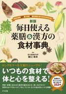 毎日使える薬膳＆漢方の食材事典 新版 阪口珠未 著 ｻｶｸﾞﾁｽﾐ ナツメ社 :9784816372865
