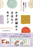 #かんのなおみ #かぎ針編みのきほんとモチーフ