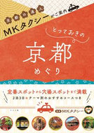 #ＭＫタクシー監修 #とっておきの京都めぐり