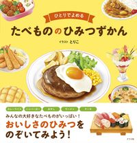 画像をギャラリービューアに読み込む, #とりこイラスト #ひとりでよめるたべもののひみつずかん
