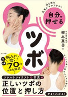 #柳本真弓 #自分で押せるツボ