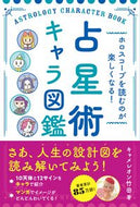 #キャメレオン竹田 #占星術キャラ図鑑