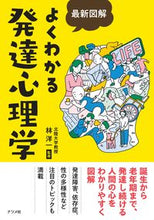 Load image into Gallery viewer, #林洋一監修 #最新図解よくわかる発達心理学 :9784816373039
