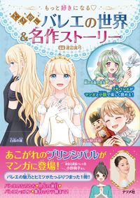 #渡辺真弓監修 #ときめくバレエの世界＆名作ストーリー :9784816373060
