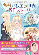 #渡辺真弓監修 #ときめくバレエの世界＆名作ストーリー :9784816373060