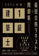 #大脇賢次 #’２３１級建築士最短合格テキスト＆問題