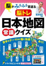 Load image into Gallery viewer, #篠原菊紀監修 #脳トレ日本地図常識クイズ
