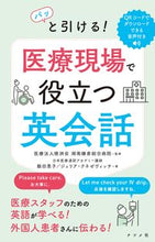 Load image into Gallery viewer, #湘南鎌倉総合病院 #パッと引ける！医療現場で役立つ英会話
