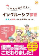 #酒井幸子 #みんなにやさしいインクルーシブ保育 :9784816373220
