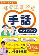 #モンキー高野 #すぐに引ける手話ハンドブック :9784816373244