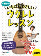 #トモｓｕｎ #トモｓｕｎのいちばんやさしいウクレレ・レ :9784816373251