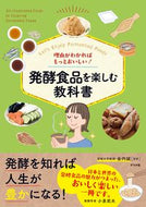 #金内誠監修 #発酵食品を楽しむ教科書 :9784816373268