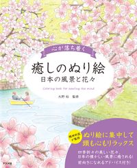 心が落ち着く癒しのぬり絵～日本の風景と花 大野裕 監修 ｵｵﾉﾕﾀｶ --- ナツメ社 :9784816373336