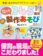 #横山洋子監修 #３・４・５歳児１２ヵ月の製作あそび :9784816373350
