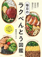 #長谷川りえ #毎日のラクべんとう図鑑 :9784816373367