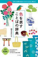 #國本学史監修 #色を表すことばの辞典
