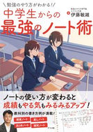 #伊藤敏雄 #中学生からの最強のノート術 :9784816373466