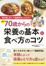 画像をギャラリービューアに読み込む, #新開省二 #最新７０歳からの栄養の基本と食べ方のコ :9784816373497
