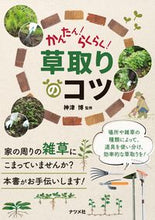 画像をギャラリービューアに読み込む, #神津博 #かんたん！らくらく！草取りのコツ :9784816373527

