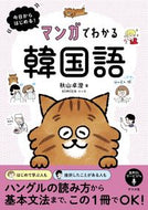 #秋山卓澄 #マンガでわかる韓国語 :9784816373534