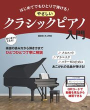 画像をギャラリービューアに読み込む, #井上明美 #やさしいクラシックピアノ入門 :9784816373572

