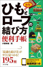 画像をギャラリービューアに読み込む, #小暮幹雄 #新版ひもとロープの結び方便利手帳 :9784816373619
