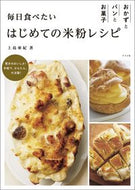 #上島亜紀 #毎日食べたいはじめての米粉レシピ :9784816373756