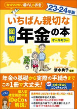 画像をギャラリービューアに読み込む, #清水典子 #’２３－２４図解いちばん親切な年金の本
