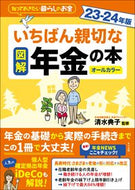 #清水典子 #’２３－２４図解いちばん親切な年金の本