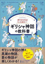 Load image into Gallery viewer, #東ゆみこ #ギリシャ神話の教科書
