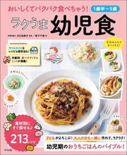 画像をギャラリービューアに読み込む, #川口由美子 #１歳半～５歳ラクうま幼児食 :9784816373787
