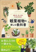 Load image into Gallery viewer, #佐藤桃子 #観葉植物を楽しむ教科書 :9784816373824

