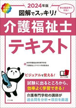 画像をギャラリービューアに読み込む, #秋草学園福祉教育専門 #’２４図解でスッキリ！介護福祉士テキス

